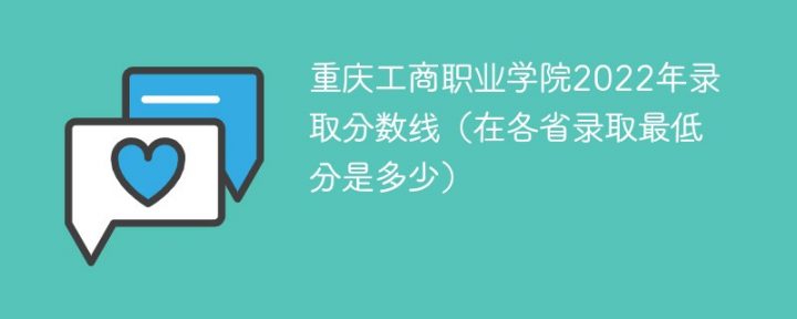 重庆工商职业学院2020-2022年各省录取分数线一览表（最低分+最低位次+省控线）插图