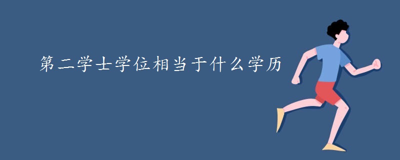 第二学士学位相当于什么学历