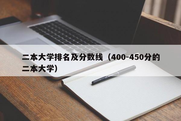 二本大学排名及分数线（400-450分的二本大学）