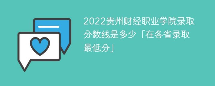 贵州财经职业学院2022年文科及理科最低录取分数线（省内+省外）插图