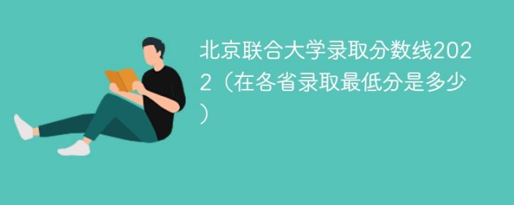 北京联合大学2022年各省录取分数线一览表（最低分+最低位次+省控线）插图