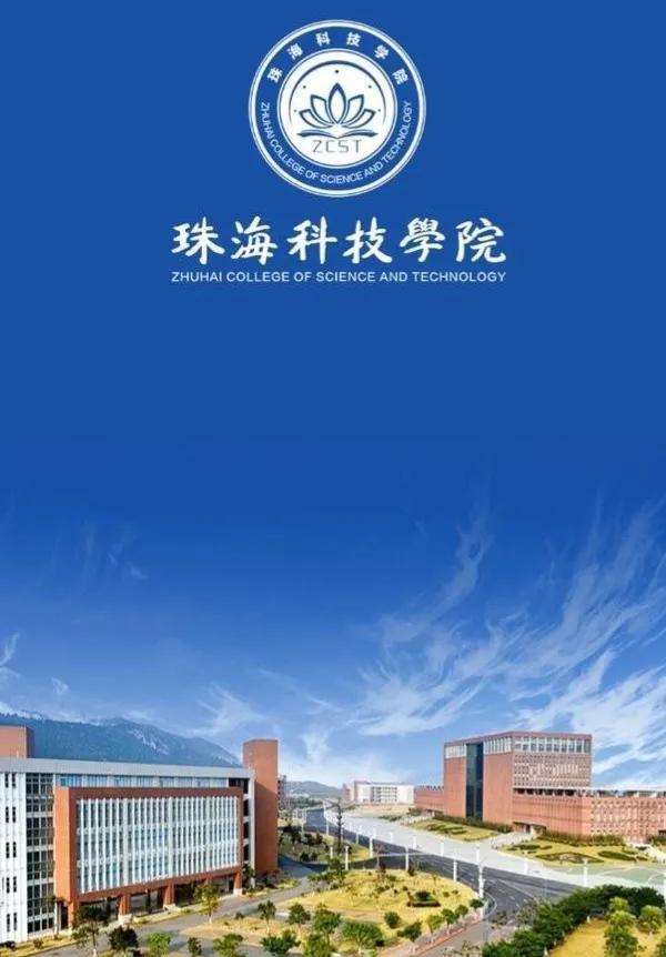 珠海科技学院和广州城市理工学院哪个更好（两所大学综合对比分析）插图