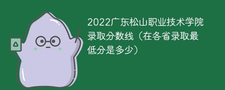 广东松山职业技术学院2022年最低录取分数线一览表（最低位次+省控线）插图