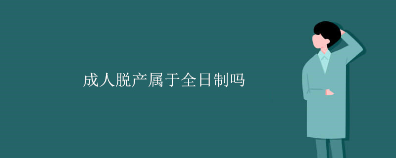 成人脱产属于全日制吗