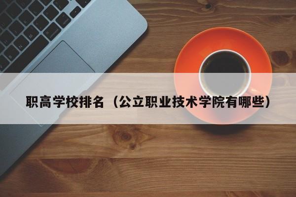 职高学校排名（公立职业技术学院有哪些）