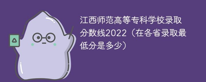 江西师范高等专科学校2022年各省录取分数线一览表 附最低分、最低位次、省控线插图