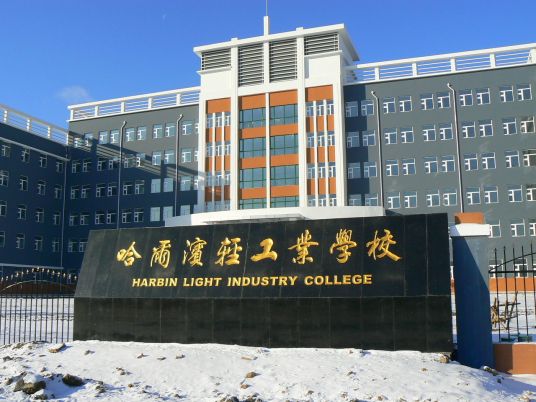 哈尔滨市最好的中专职业学校 2023排行榜前十的学校名单插图5