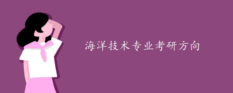 海洋技术专业考研方向