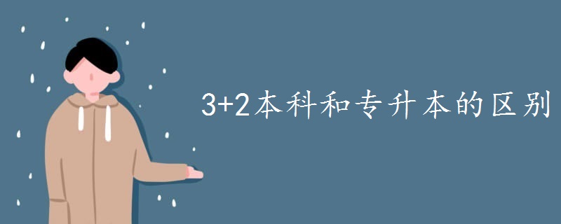 3+2本科和专升本的区别