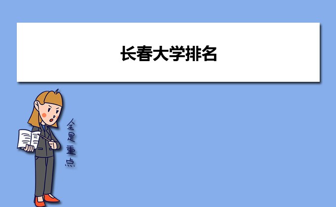 长春最好的本科大学名单 2023年排名前十的公办院校一览表插图