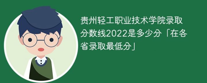 贵州轻工职业技术学院2022年最低录取分数线是多少（在本省+外省）插图