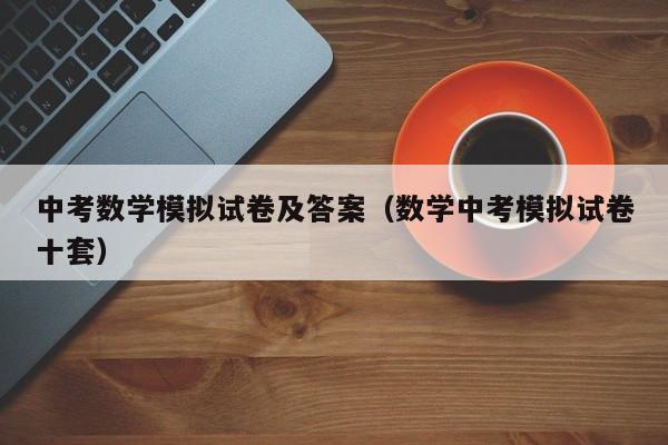 中考数学模拟试卷及答案（数学中考模拟试卷十套）