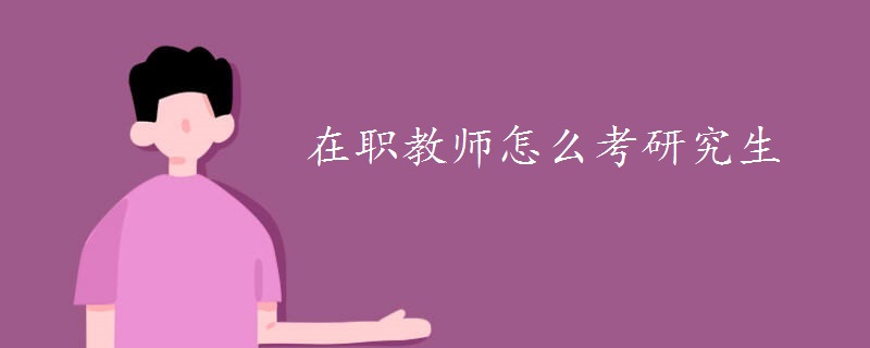 在职教师怎么考研究生