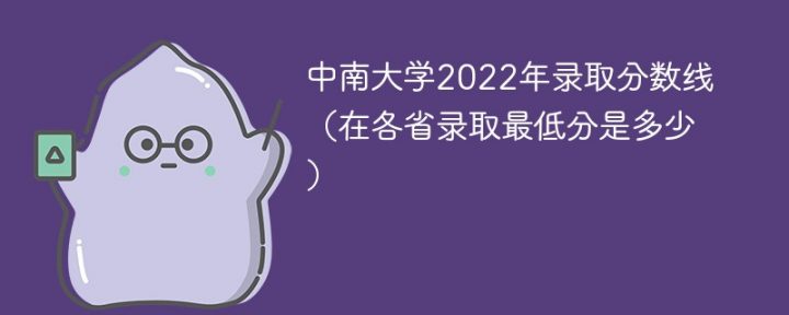 中南大学2022年各省录取分数线一览表「最低分+最低位次+省控线」插图