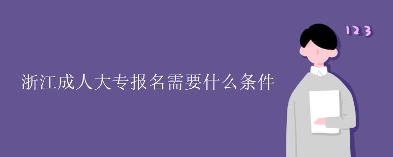 浙江成人大专报名需要什么条件