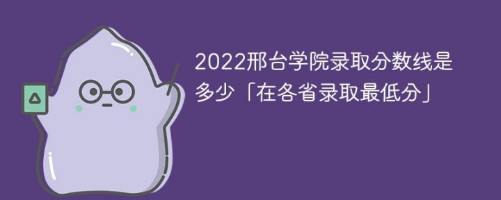 邢台学院2022年各省录取分数线一览表「最低分+最低位次+省控线」插图