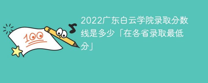 广东白云学院2022年最低录取分数线是多少（本省+外省）插图