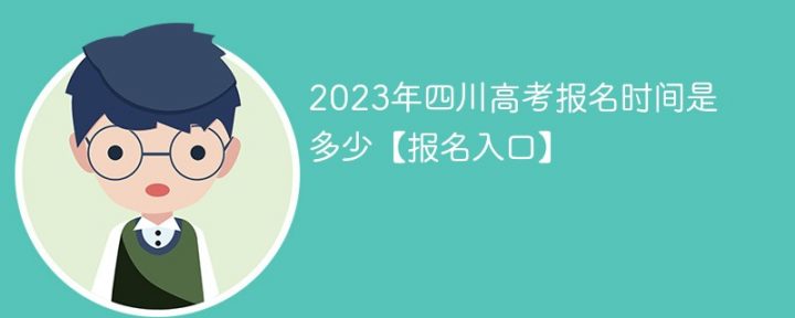 四川省2023年高考报名时间一览「报名入口+报名流程+报名条件及费用」插图