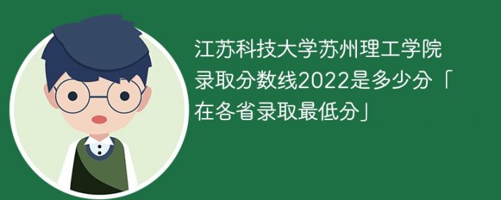 江苏科技大学苏州理工学院2022年各省录取分数线一览表「最低分+最低位次+省控线」插图