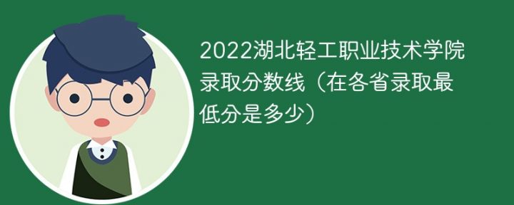 湖北轻工职业技术学院2022年各省录取分数线一览表 附最低分、最低位次、省控线插图