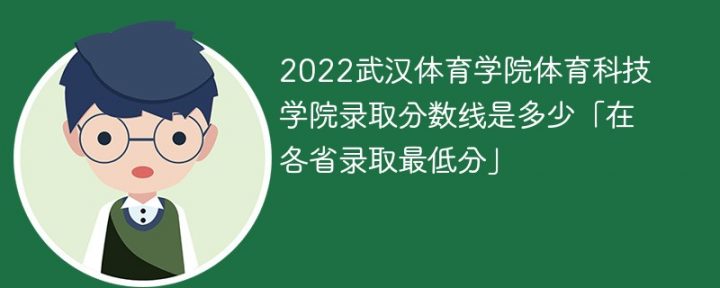 武汉体育学院体育科技学院2022各省录取分数线一览表「最低分+最低位次+省控线」插图