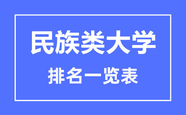 广西最好的民族类大学有哪些 2022年最好的2所民族类大学介绍插图