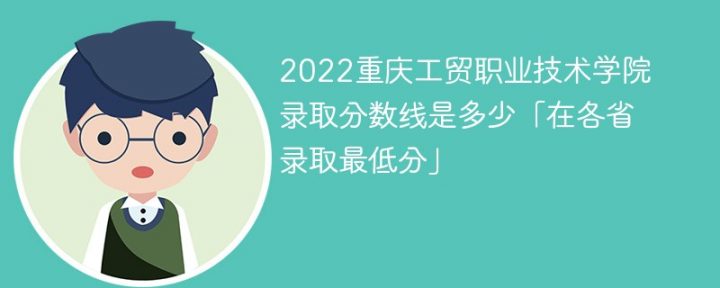 重庆工贸职业技术学院2022年最低录取分数线是多少（本省+外省）插图