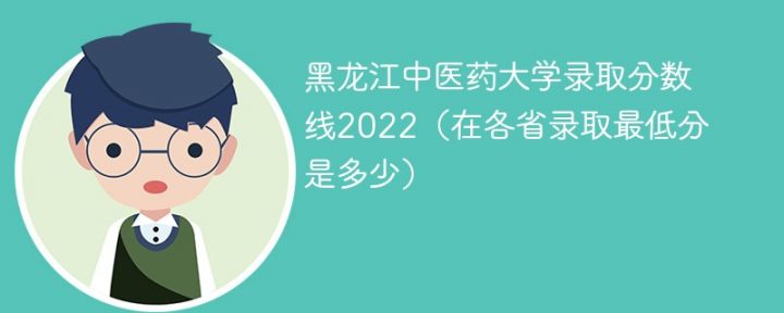 黑龙江中医药大学2022年各省录取分数线 附最低录取分数插图