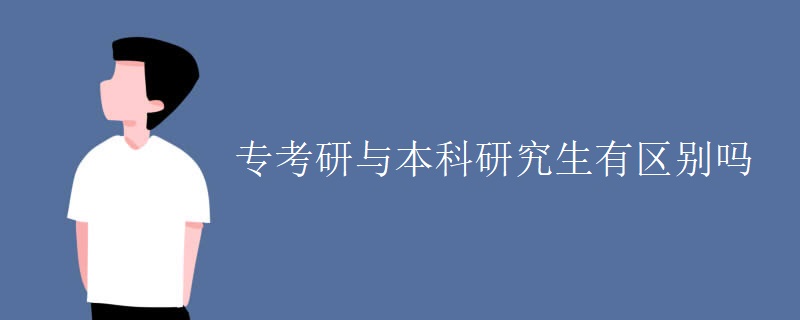 专考研与本科研究生有区别吗