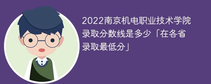 南京机电职业技术学院2022年各省市录取分数线一览表 附最低分、最低位次、省控线插图