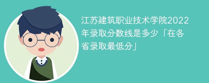 江苏建筑职业技术学院2022年各省录取分数线一览表「最低分+最低位次+省控线」插图