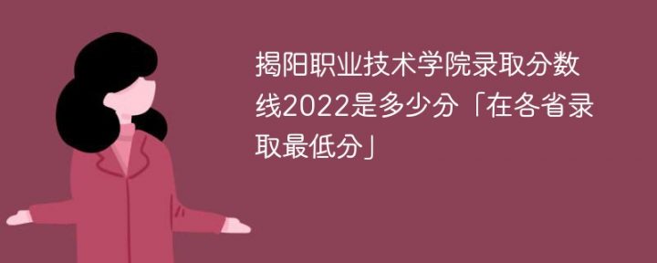 揭阳职业技术学院2022年录取分数线是多少（最低位次+省控线）插图