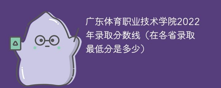 广东体育职业技术学院2022年最低录取分数线是多少（最低位次+省控线）插图