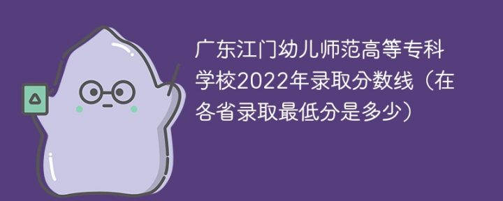 广东江门幼儿师范高等专科学校2022年最低录取分数线是多少（物理类+历史类）插图