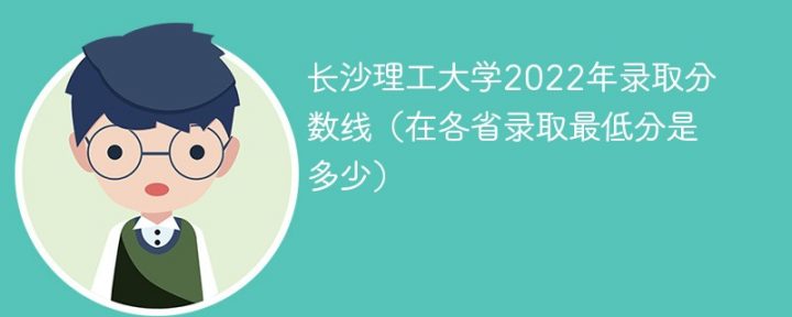 长沙理工大学2022年各省录取分数线一览表「最低分+最低位次+省控线」插图