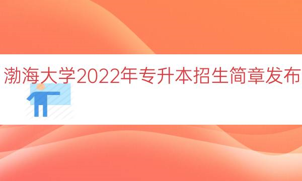 渤海大学2022年专升本招生简章（招生专业+招生计划及学费）插图