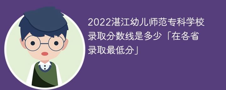 湛江幼儿师范专科学校2022年最低录取分数线是多少（本省+外省）插图