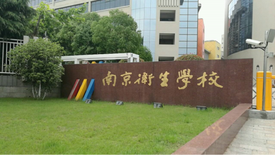 南京最好的中专排名前十名的学校 2023十大重点中专名单一览表插图4