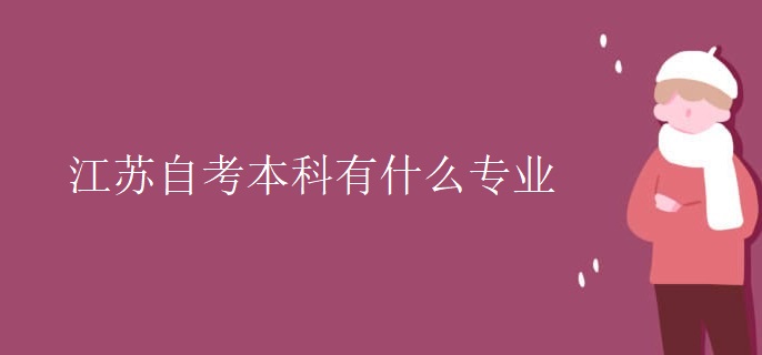 江苏自考本科有什么专业