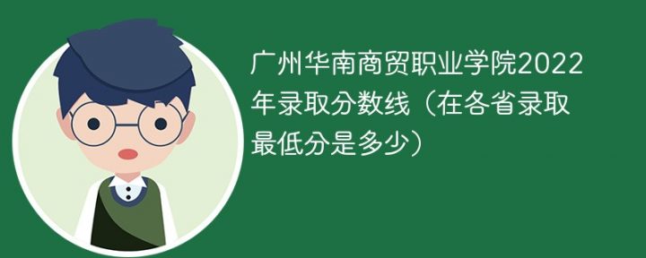 广州华南商贸职业学院2022年最低录取分数线是多少（省内+外省）插图
