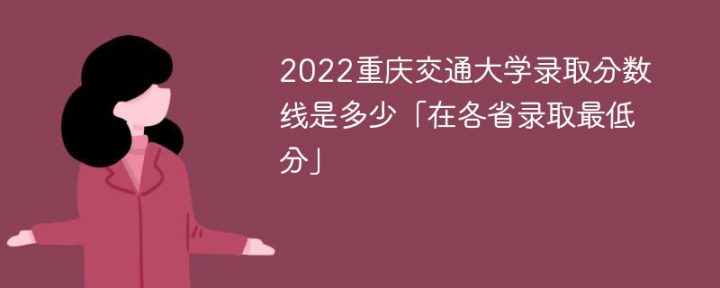 重庆交通大学2022年各省录取分数线一览表「最低分+最低位次」插图