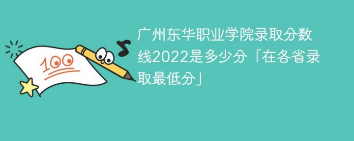 广州东华职业学院2022年最低录取分数线是多少（本省+外省）插图