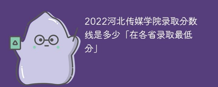 河北传媒学院2022年各省录取分数线一览表「最低分+最低位次+省控线」插图
