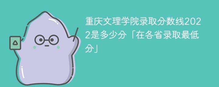 重庆文理学院2022年各省录取分数线一览表「最低分+最低位次+省控线」插图