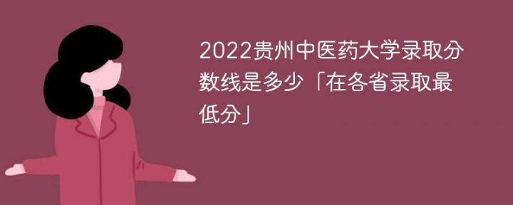 贵州中医药大学2022年最低录取分数线是多少「省内+外省」插图