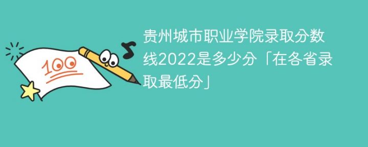 贵州城市职业学院2022年最低录取分数线是多少（本省+外省）插图