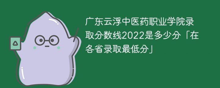 广东云浮中医药职业学院2022年录取分数线是多少（最低分+最低位次+省控线）插图