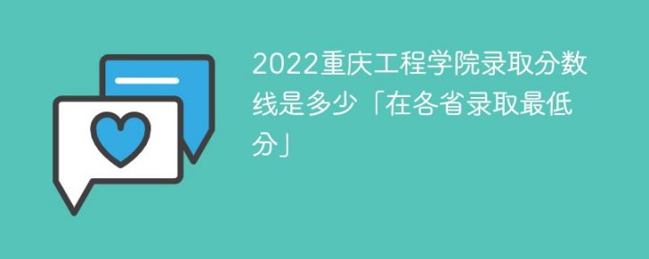 重庆工程学院2022年最低录取分数线是多少（本省+外省）插图