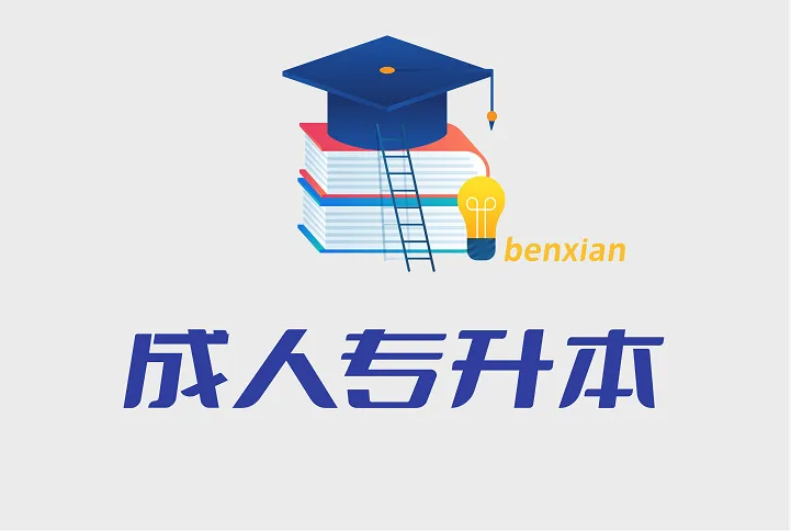 广东最好的专升本大学排名前十一览表（广东省最厉害的专升本院校推荐）插图