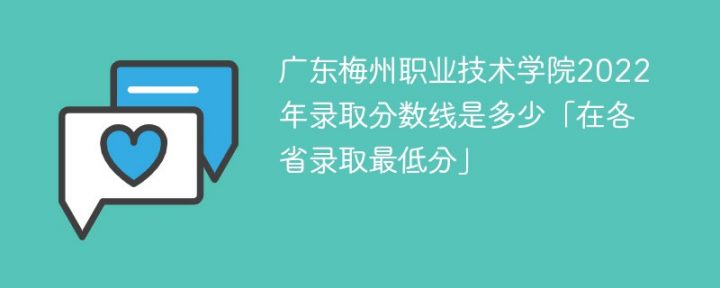 广东梅州职业技术学院2022年最低录取分数线是多少（物理类+历史类）插图